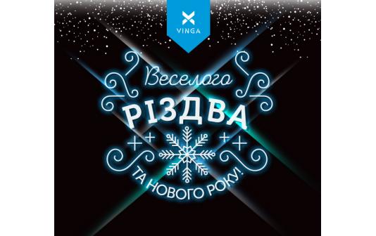 З Новим Роком і Щасливого Різдва