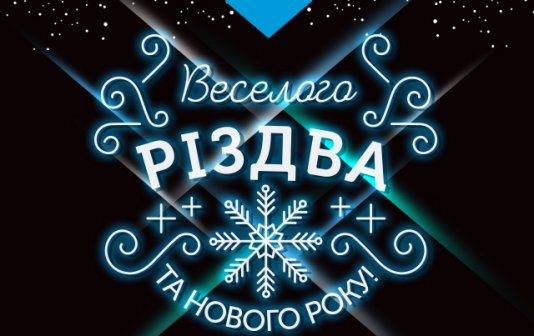 З Новим Роком і Щасливого Різдва