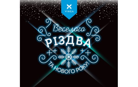 З Новим Роком і Щасливого Різдва